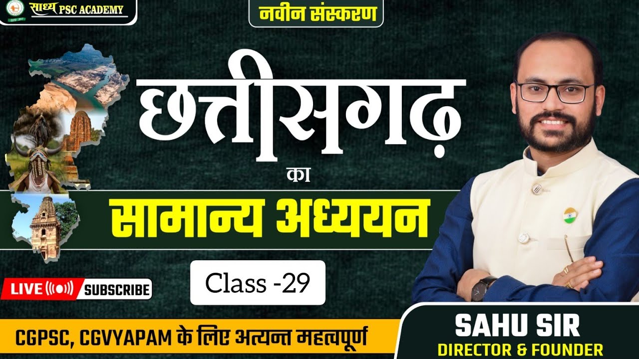छत्तीसगढ़ का सामान्य अध्ययन : धमतरी (भाग 02)dhamtari jil Chhattisgarhka#Cgvyapam & CGPSC By Sahu Sir