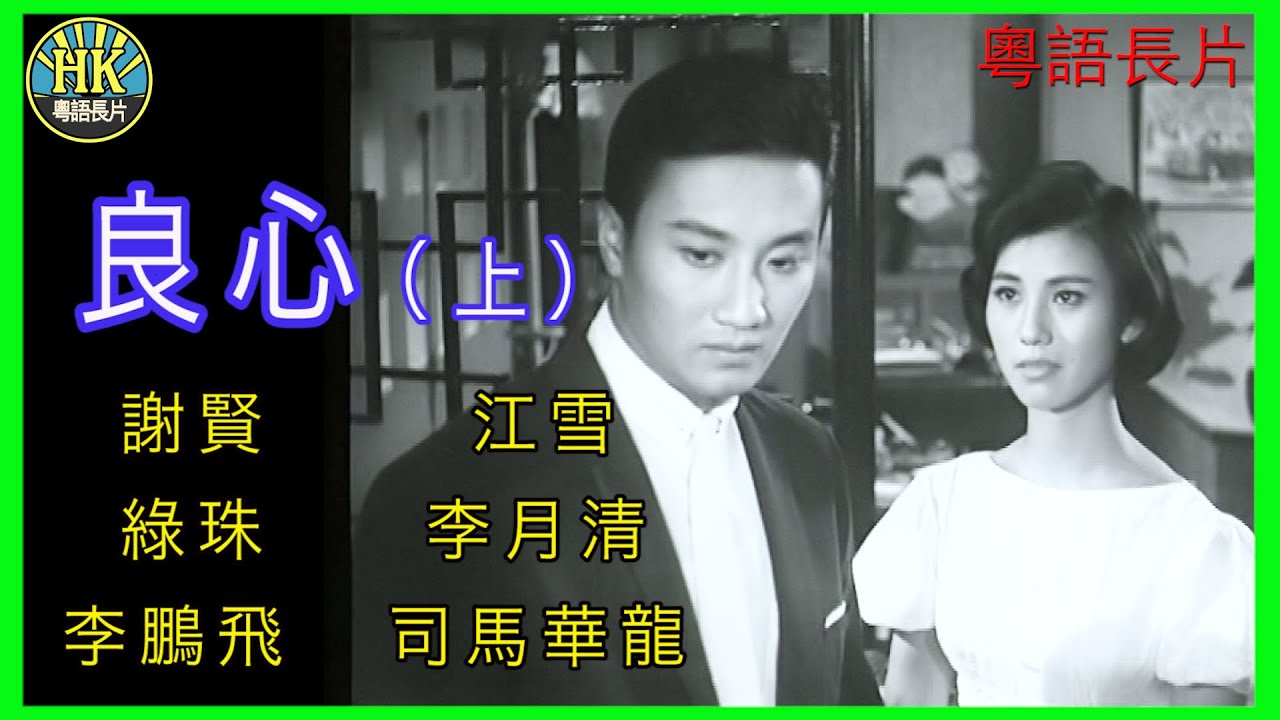 《粵語長片 》良心 (上集)(1961) | 謝賢 | 江雪 | 綠珠  | 李月清 | 李鵬飛 | 司馬華龍 | 導演：陳文 | 香港電影 | 香港粵語電影 | 粵語中字