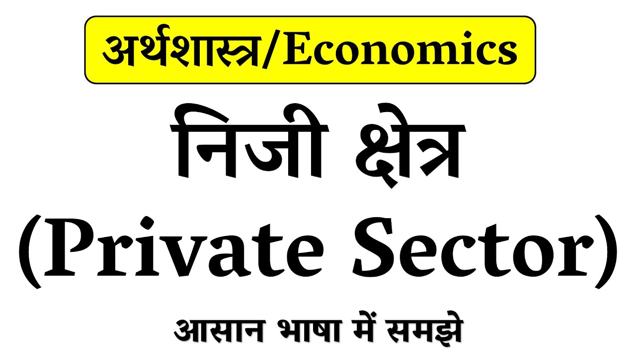 निजी क्षेत्र क्या है // What is Private Sector in Hindi