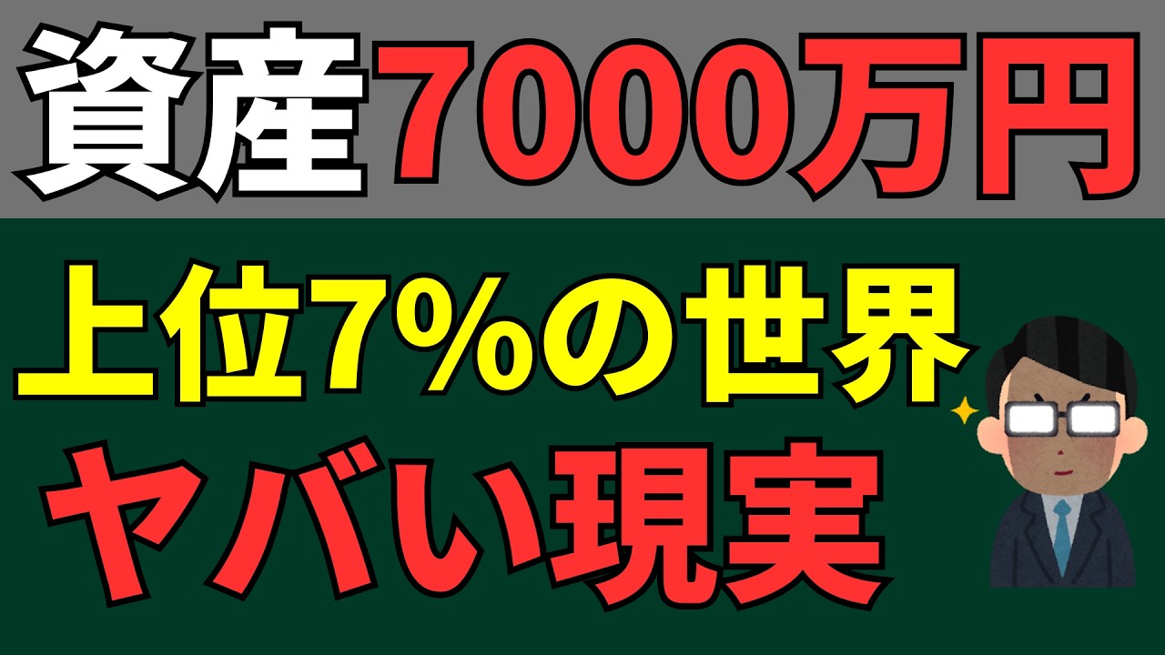 【これであなたも準富裕層】金融資産7000万円のヤバすぎる世界10選
