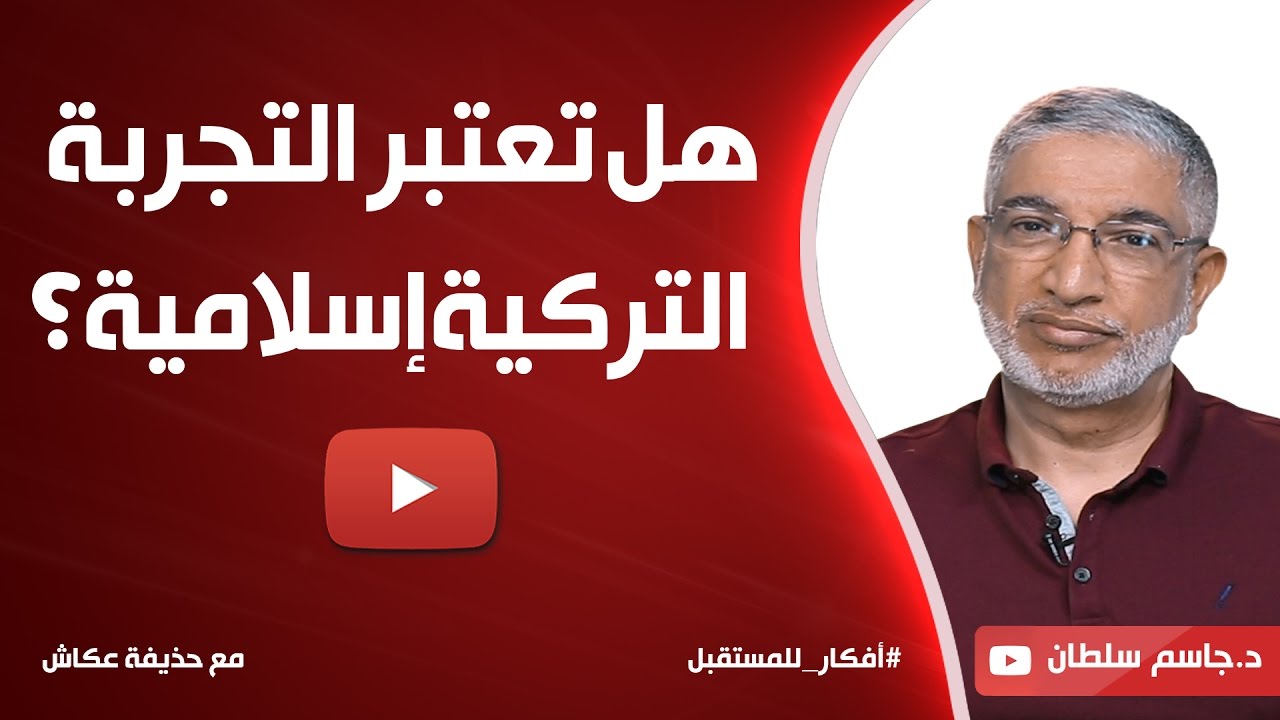 هل تعتبر التجربة التركية إسلامية؟  د. جاسم سلطان