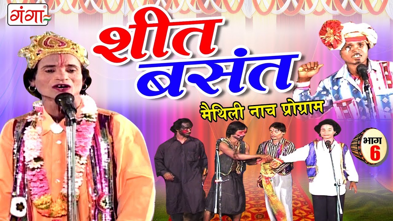 शीत बसंत (भाग -6) - Maithili Nach Programme 2018 | New Maithili Nautanki Nach Programme