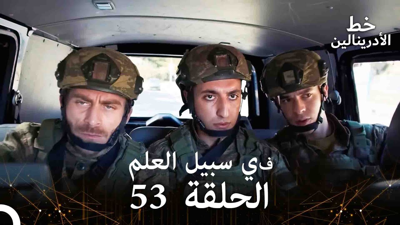 العهد الحلقة ; في سبيل العلم 53  مدبلج