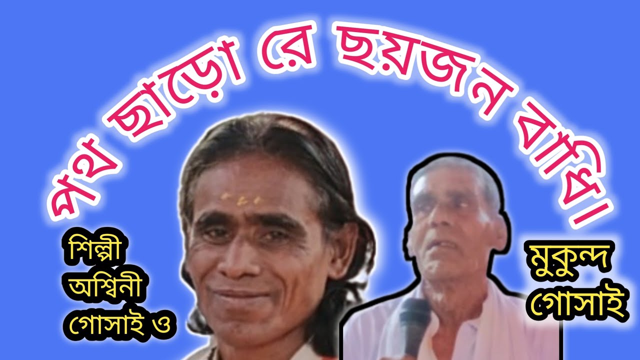 পথ ছাড়োরে ছয় জোন বাধি, শিল্পী অশ্বিনী গোসাই ও মুকুন্দ গোসাই,সাবস্ক্রাইব করবেন জয় হরিবোল।