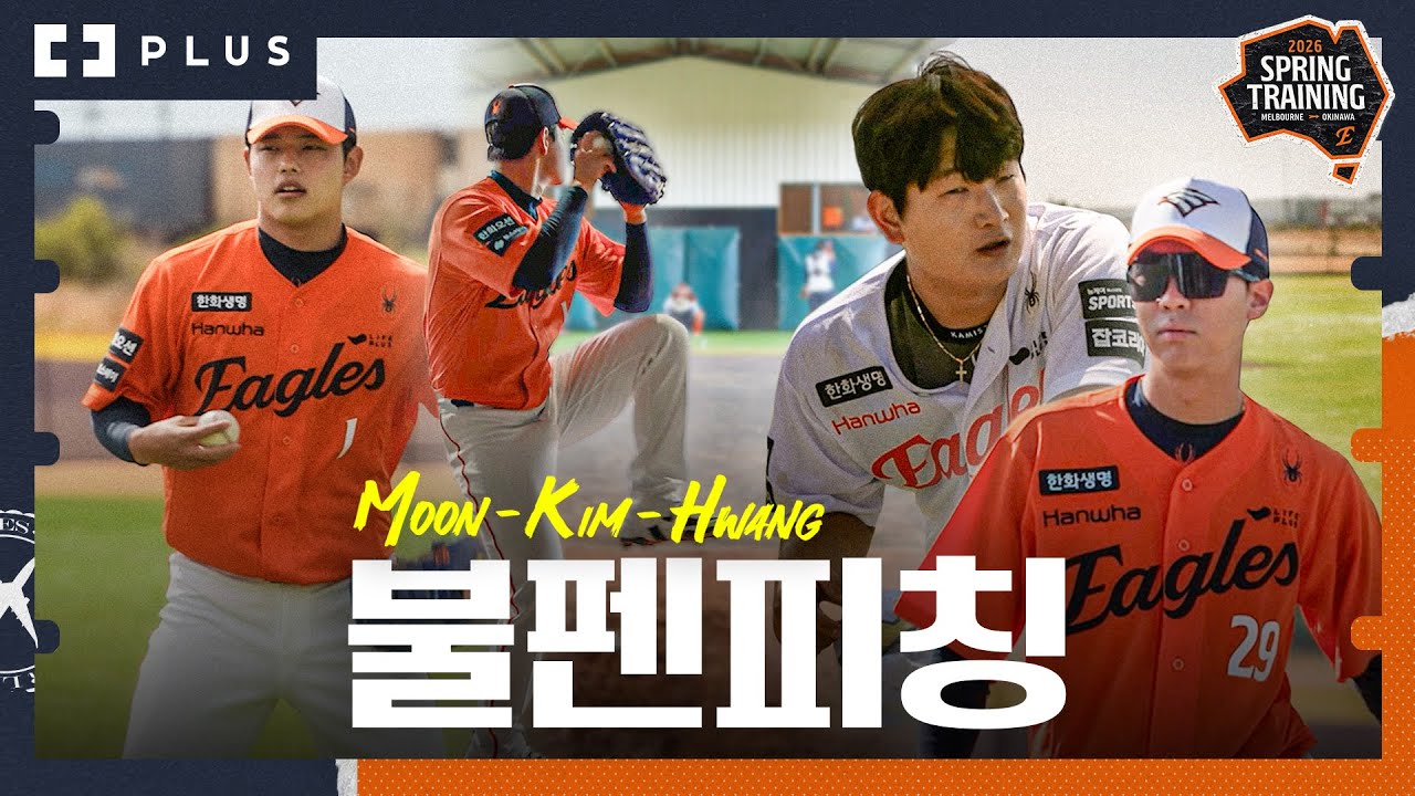 '문김황 출격' 문동주 - 김서현 - 황준서 불펜피칭 2026ver.