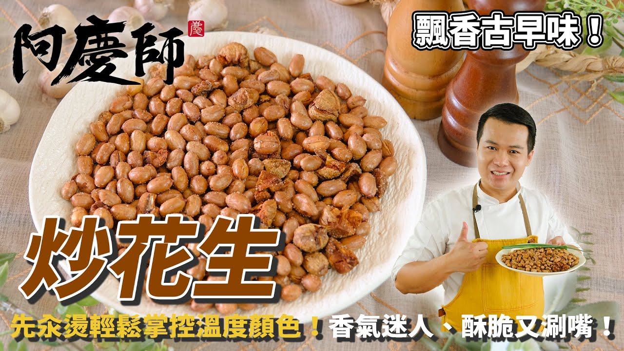 古早味【炒花生】先「汆燙」輕鬆掌控溫度顏色，成為家中熱門零嘴！｜阿慶師