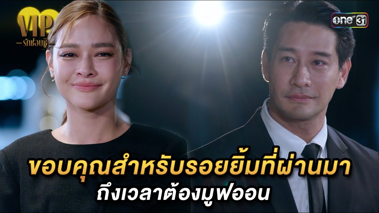 ขอบคุณสำหรับที่ผ่านมา ถึงเวลาต้องมูฟออน| Highlight VIP รักซ่อนชู้ Ep.16 (ตอนจบ) | 30 พ.ย. 66 | one31