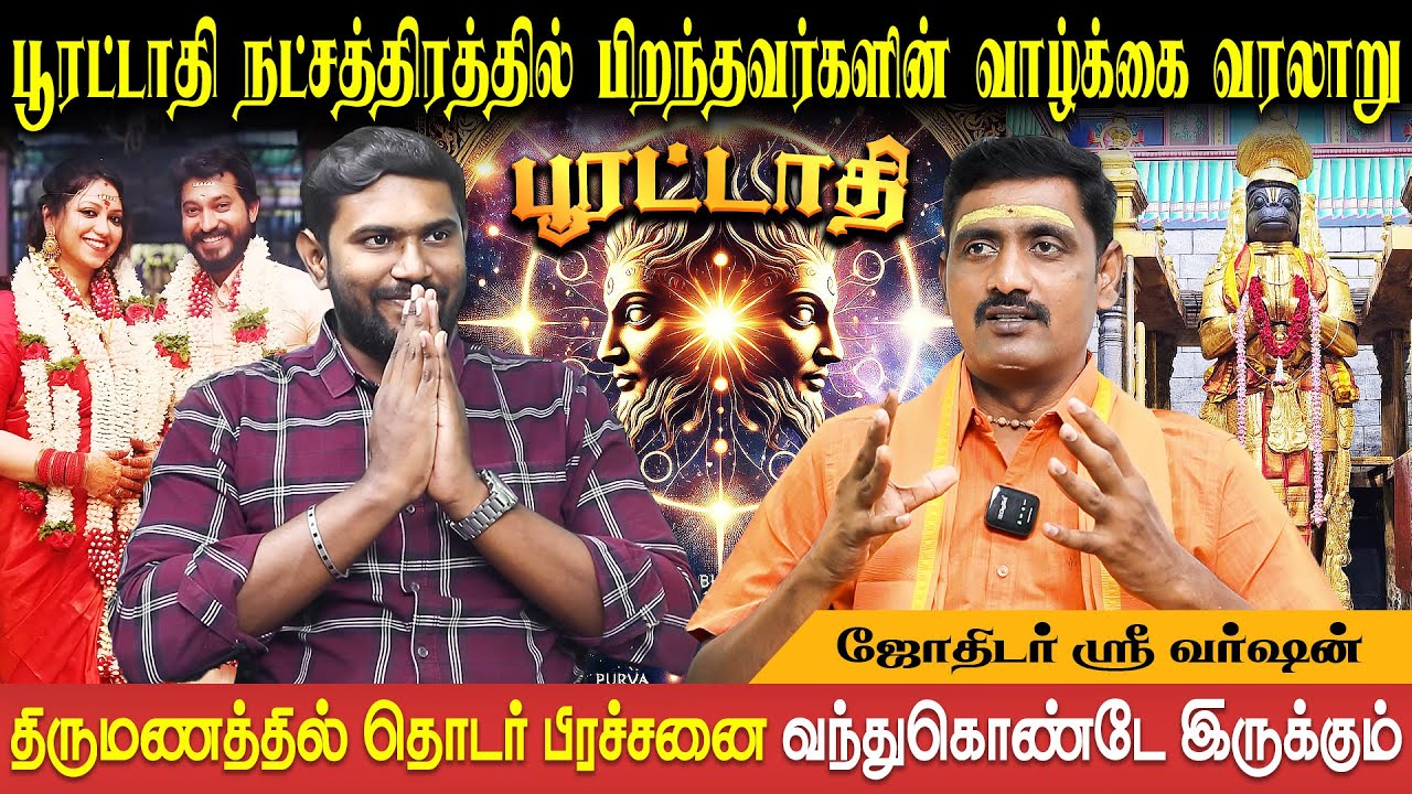 பூரட்டாதி நட்சத்திர வாழ்நாள் ராசிபலன் | Pooratathi | Kumbam | Meenam | Sri Varshen | Bakthi Plus