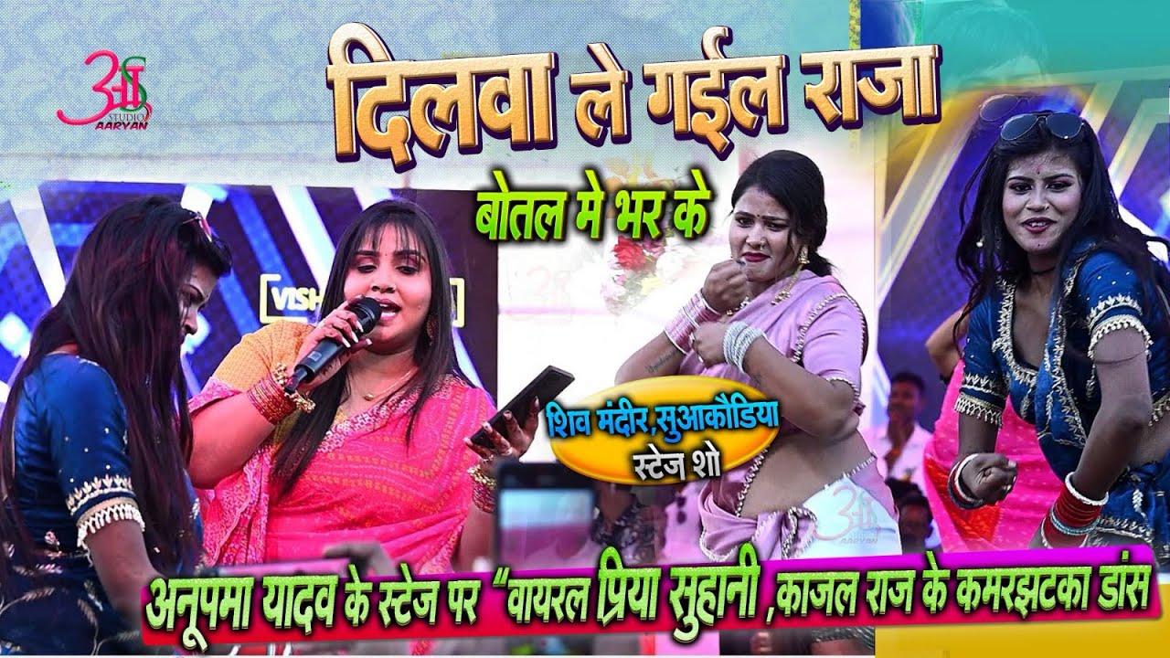 Anupama Yadav के स्टेज पर”वायरल #Priyasohani और #Kajalraj के कमरझटका #Dance ? Suwakaudiya Stage Show