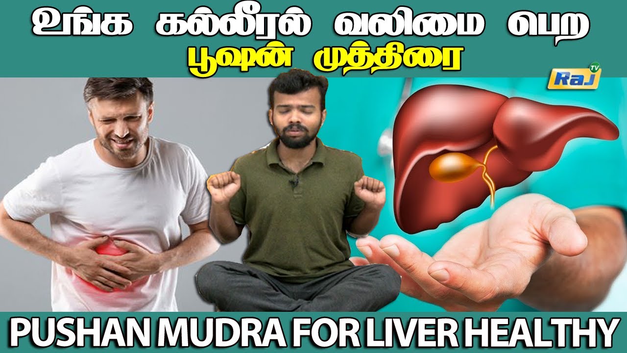 உங்க கல்லீரல் வலிமை பெற பூஷன் முத்திரை.! | Benefits Of Pushan Mudra | Yoga Mudra For Liver Healthy