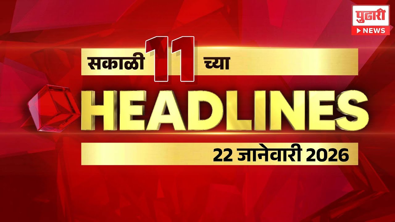 Pudhari News |  राहा अपडेट पाहा सकाळी 11 च्या महत्त्वाच्या हेडलाईन्स #headlines | 22 January 2026