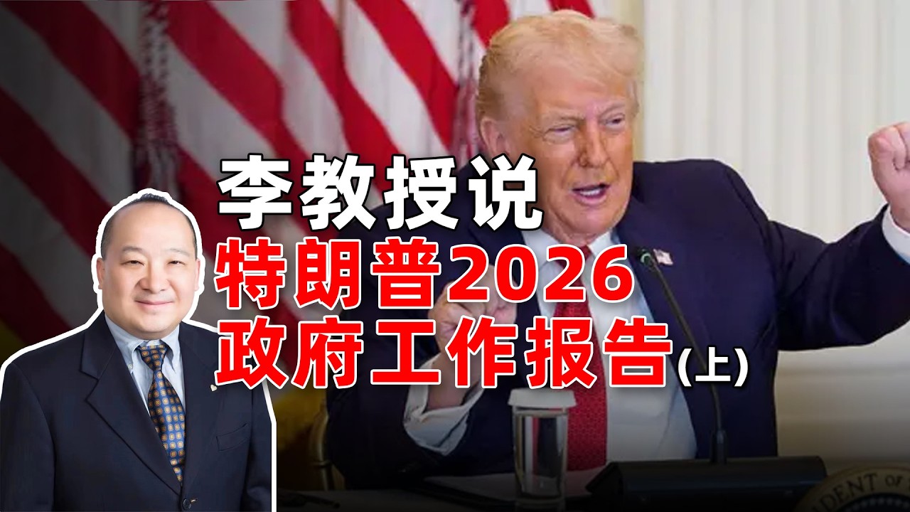 李教授说特朗普2026政府工作报告（上）