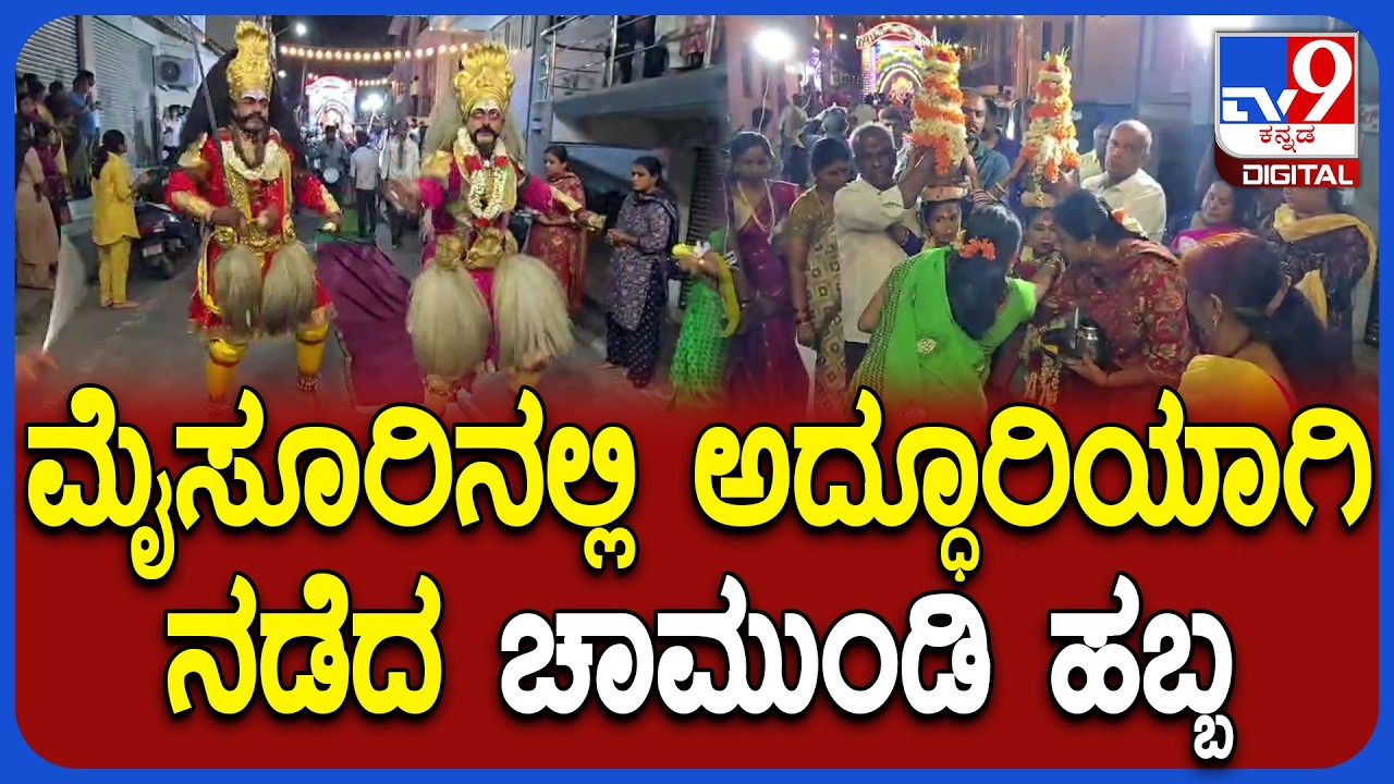 Chamundi Festival: ಇಬ್ಬರು ಬಾಲಕಿಯರಿಗೆ ಕಳಸ ಹೊರೆಸಿ ನಗರದ ಪ್ರಮುಖ ರಸ್ತೆಗಳಲ್ಲಿ ಮೆರವಣಿಗೆ | #TV9D
