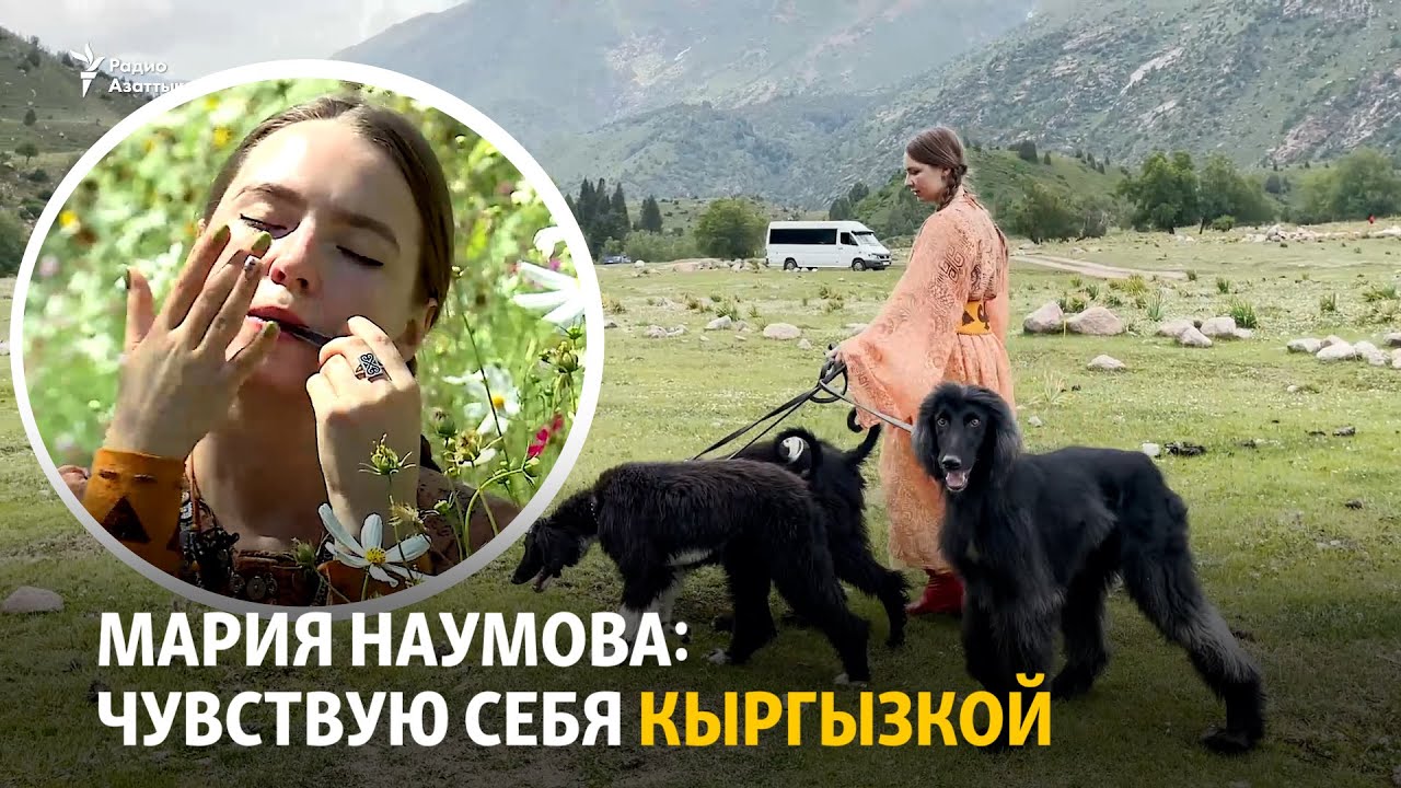 Дети независимости. Мария Наумова: Чувствую себя кыргызкой