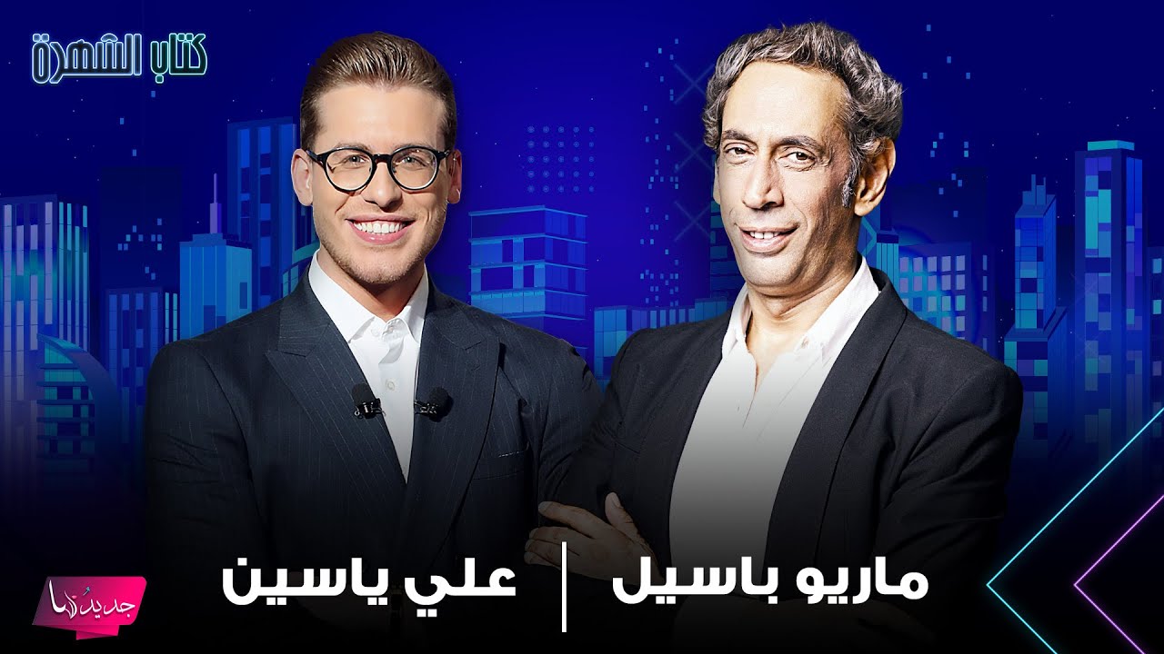 ماريو باسيل يتحدث عن علاقته بالدين : بآمن بـ الله بس بطريقة مختلفة وعلي ياسين يحرجه : هيدا إلحاد!؟