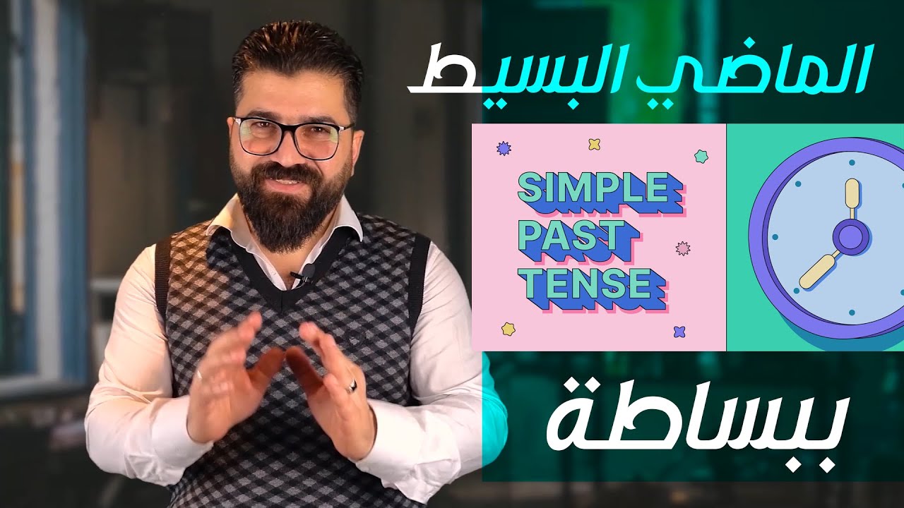 الماضي البسيط (Simple Past)