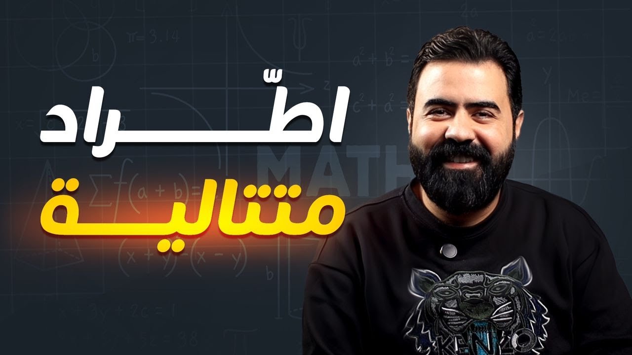 اطراد المتتالية من الألف إلى الياء | رياضيات بكالوريا علمي | أ.علاء رحال