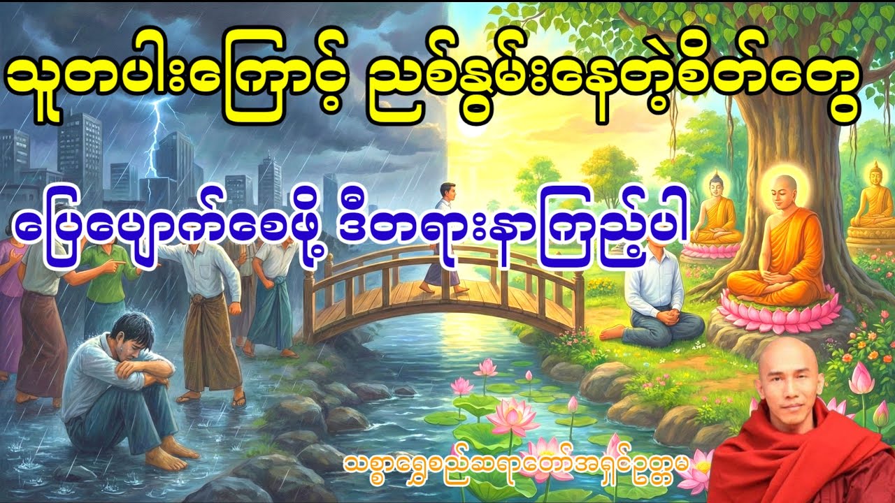 သူ့အကြောင်း ကို့အကြောင်း (သစ္စာရွှေစည်ဆရာတော်အရှင်ဥတ္တမ)