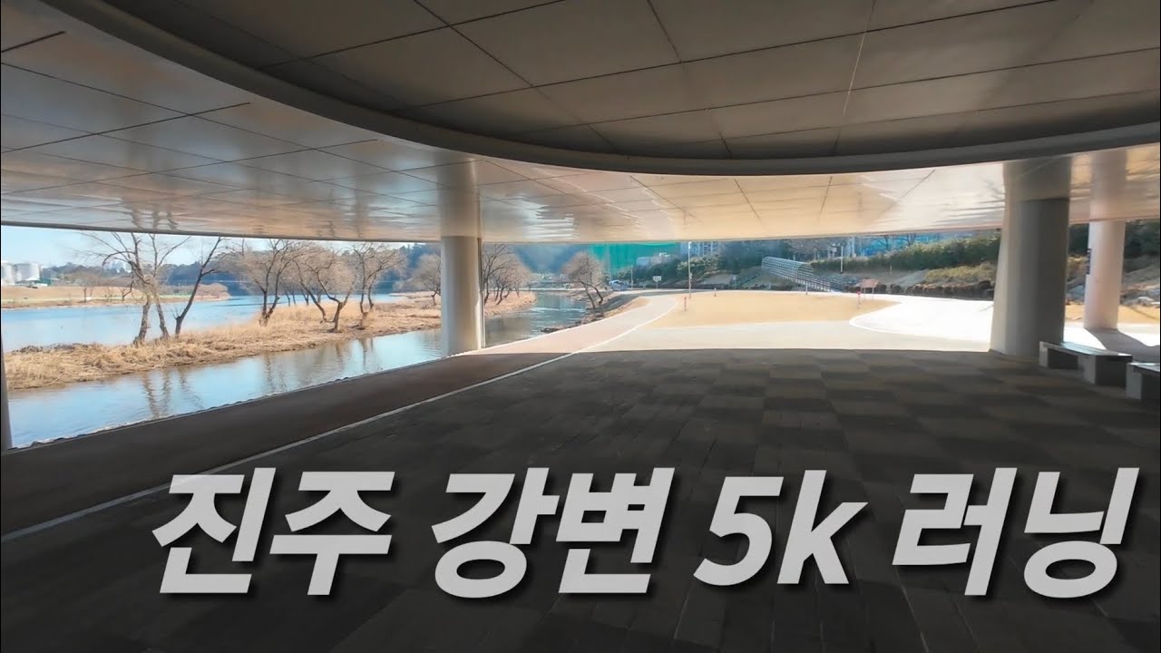 나의 최애 진주 러닝코스, 회복러닝