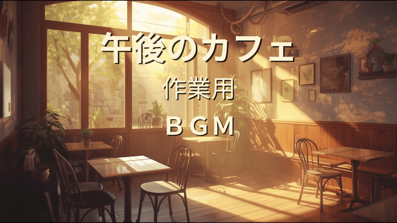 明るい午後のカフェ音楽｜落ち着いてはかどる作業用BGM【Bright Afternoon Cafe Music｜Calm & Productive Work BGM】