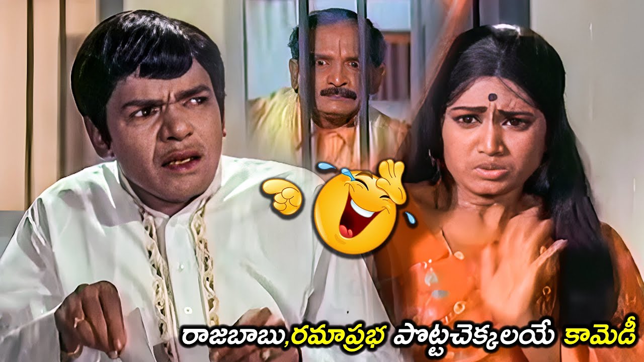 రాజబాబు,రమాప్రభ పొట్టచెక్కలయే కామెడీ | Raja Babu,Rama Allu Ramalingaiah Comedy Scenes