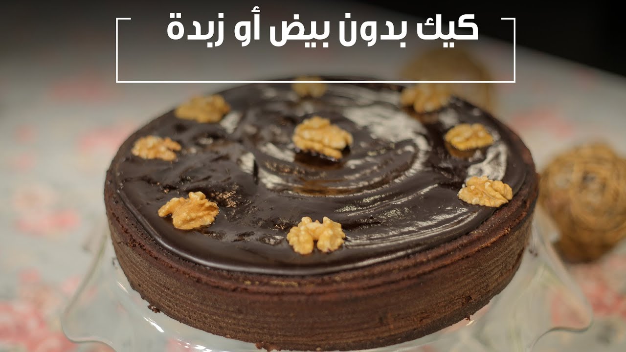 كيكة بدون بيض أو زبدة| غادة التلي