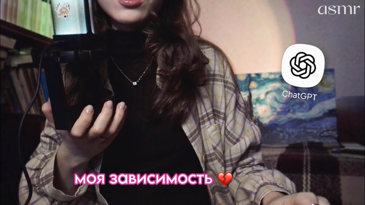 асмр как я стала зависима от чата джпт (  •̀⤙•́  ) | болталка близким шёпотом 💋