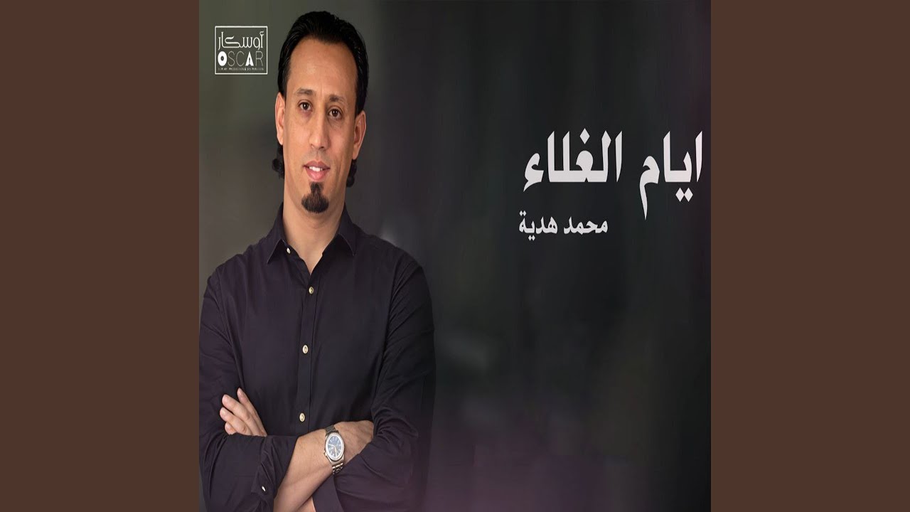 Ayam Al Ghalaa - ايام الغلاء