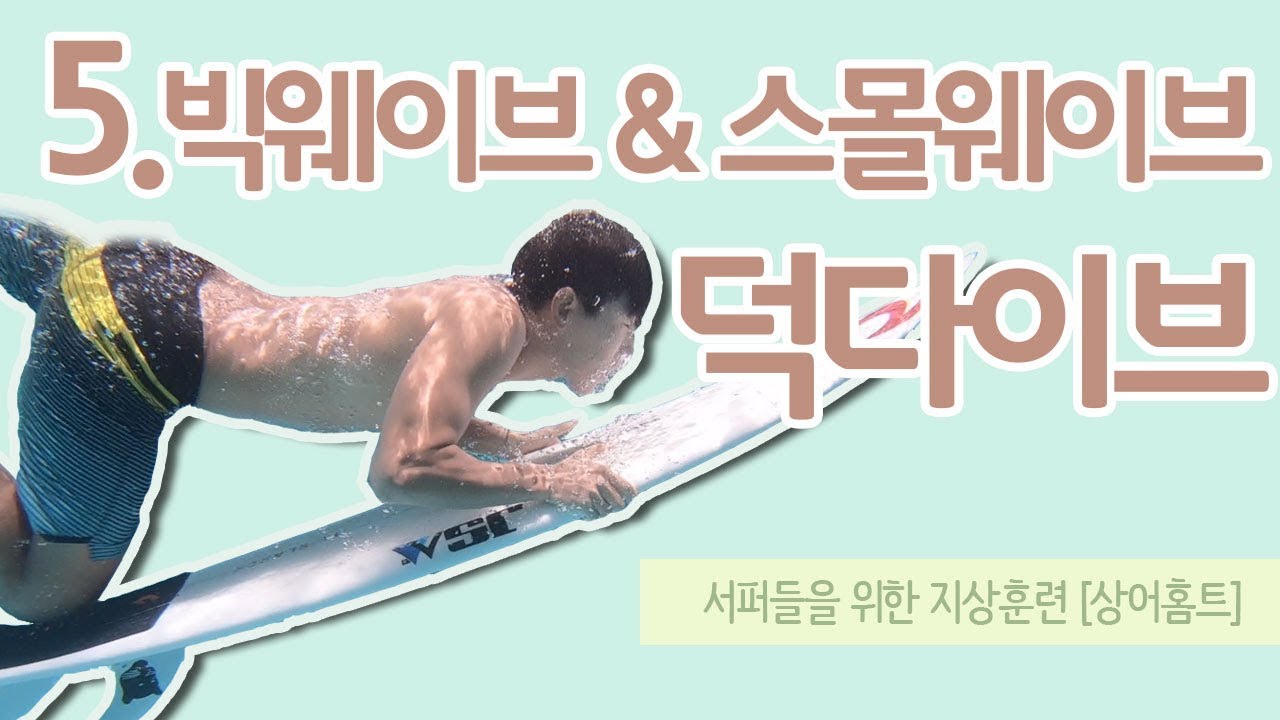 [서핑강좌] 덕다이브 요령 빅웨이브 & 스몰웨이브에서 : 상어홈트05