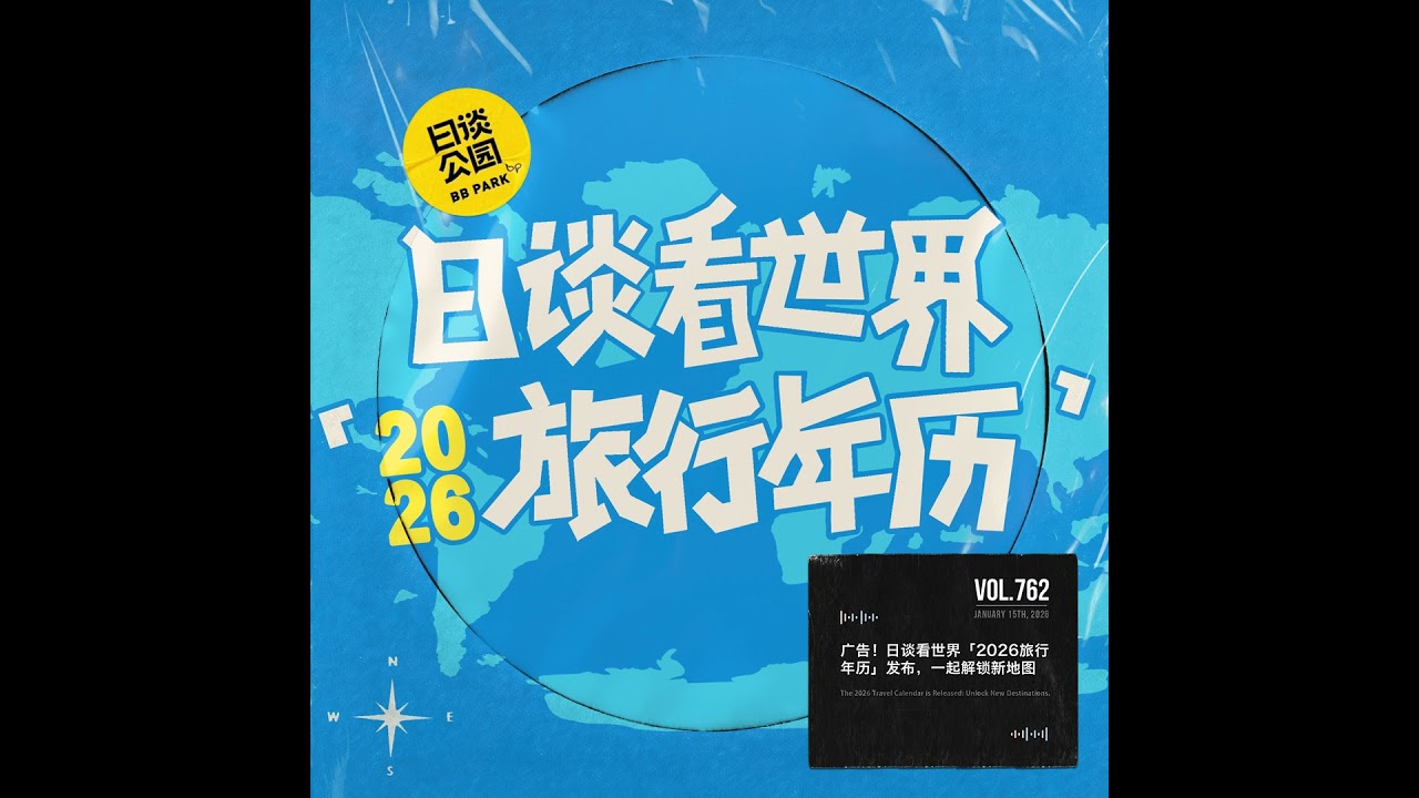 广告！日谈看世界2026旅行年历发布，一起解锁新地图