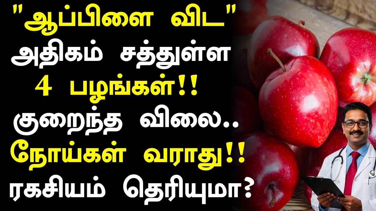 ஆப்பிளை விட அதிக சத்துள்ள 3 பழங்கள்! | Top 10 Healthy Fruits in Tamil| Health Tips Tamil