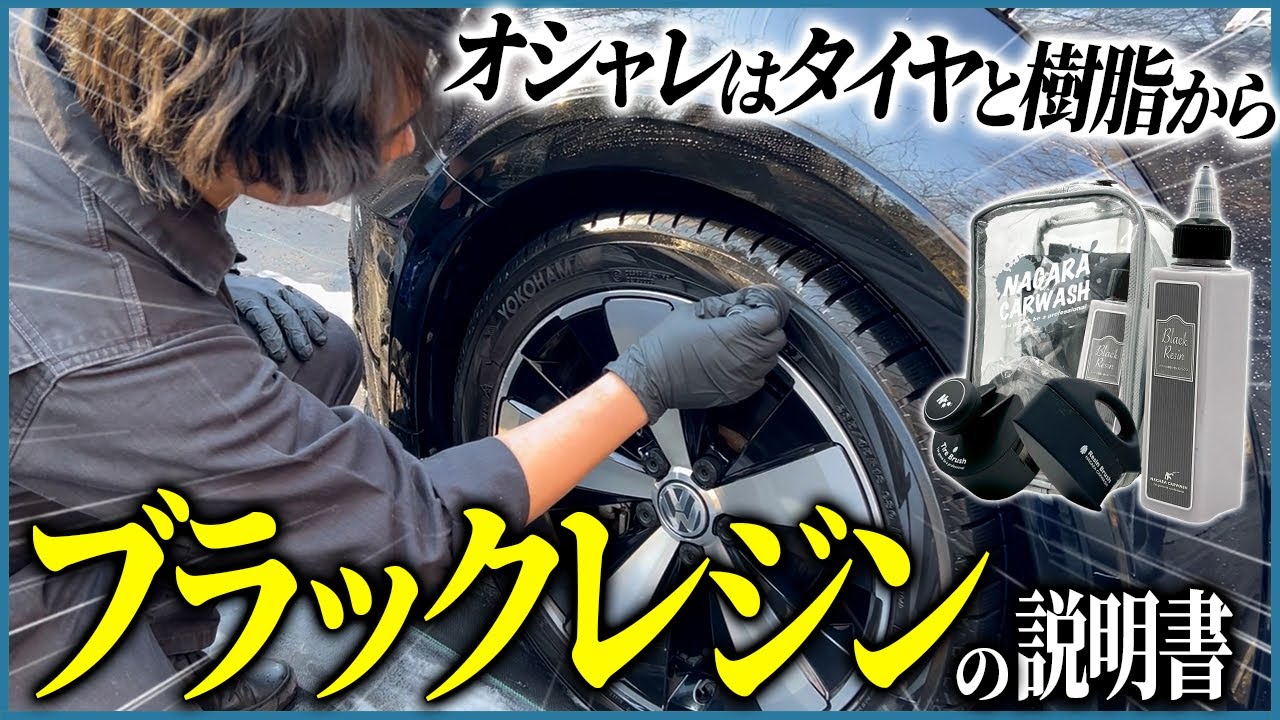 【タイヤと樹脂に使える総合力No. 1を目指した水性ワックス】ブラックレジンの説明書