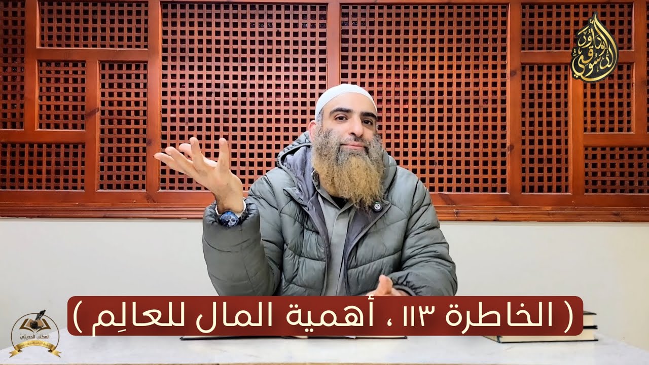 صيد الخاطر | الخاطرة ١١٣ ، أهمية المال للعالم || شرح أبو داود الدسوقي