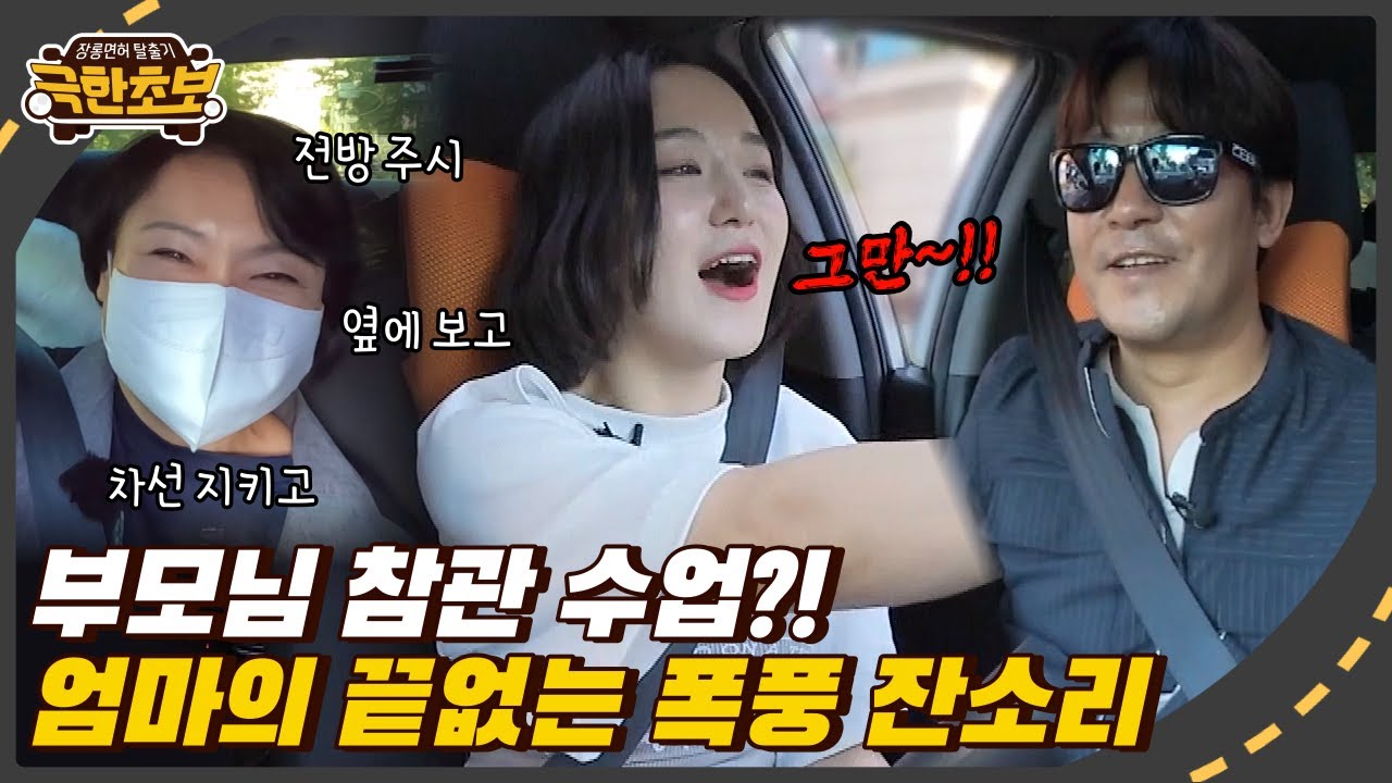 딸을 믿지 못하는 엄마🤨 차 안에서 쉼 없이 퍼붓는 폭풍 잔소리! #극한초보