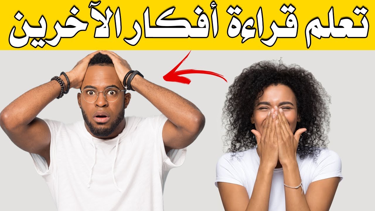 تعلم قراءة افكار الآخرين من خلال هذه الطرق| بصوت: نسيبة شلابي