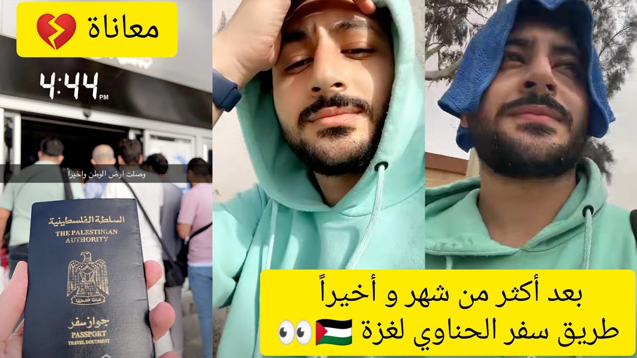 بعد أكثر من شهر و أخيراً طريق سفر الحناوي لغزة 🇵🇸👀 *معاناة* 💔