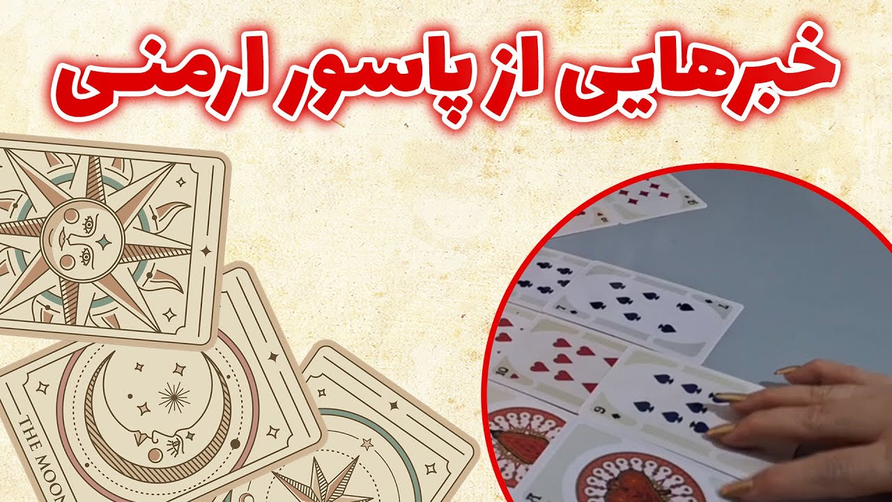 فال باران - خبرهایی از پاسور ارمنی