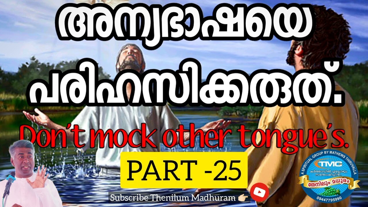 അന്യ ഭാഷയെ പരിഹസിക്കരുത് 📛DO NOT MOCK OTHER TOUNGE'S  ps jose karackal TPM selected  portion part 25