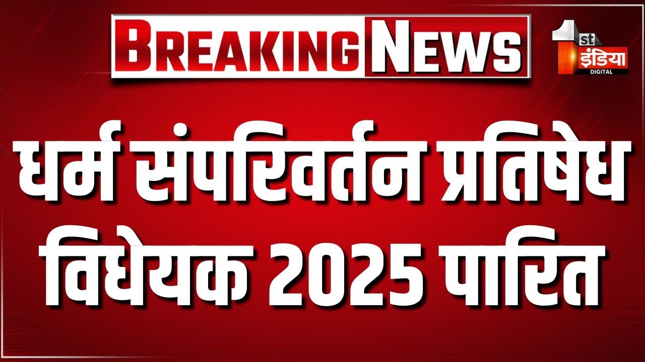 Rajasthan Assembly Monsoon Session: राजस्थान विधि विरुद्ध धर्म संपरिवर्तन प्रतिषेध विधेयक 2025 पारित