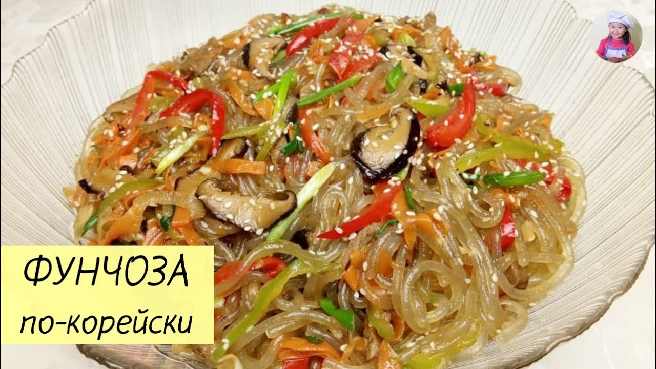 Фунчоза По–Корейски! ЧАПЧХЭ. КОРЕЙСКАЯ КУХНЯ Проще простого! #korkuhnya