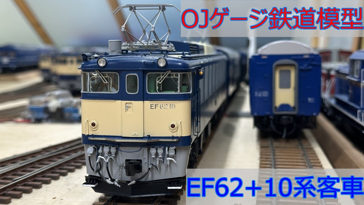 1/45スケール OJゲージ鉄道模型 EF62 + 10系客車