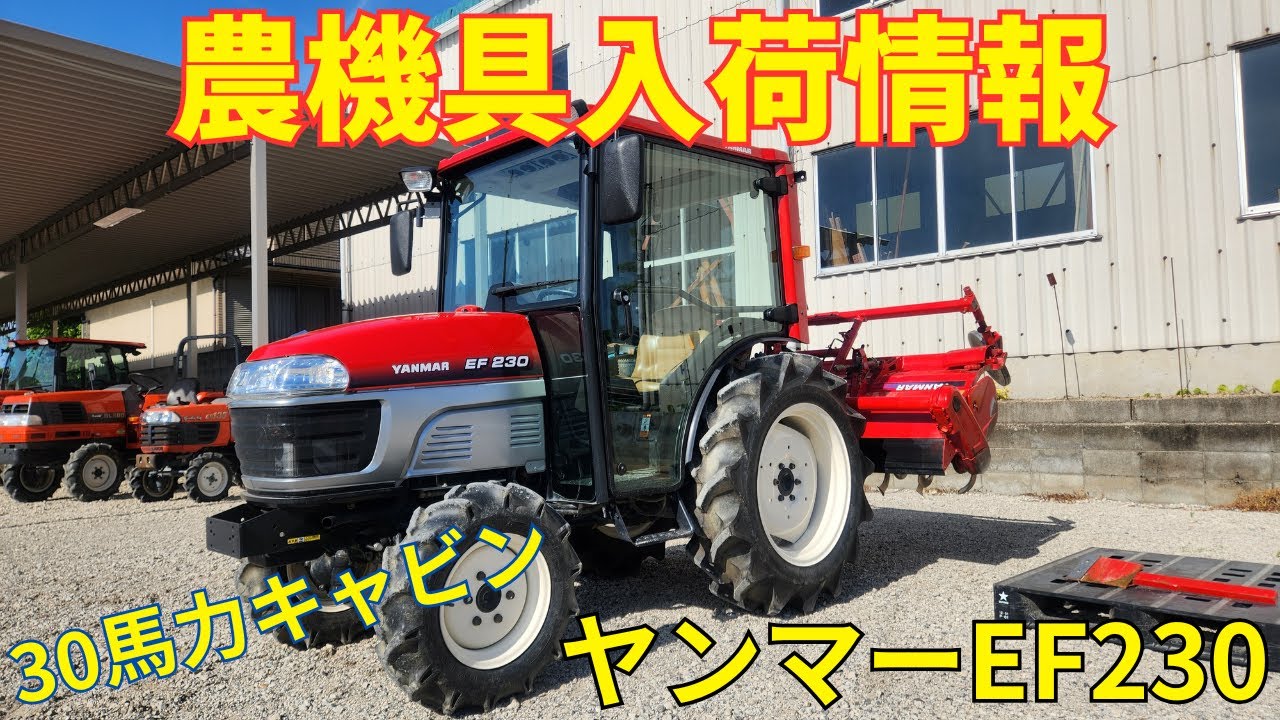 ヤンマー　トラクター　EF230　農機具入荷情報＆動作確認
