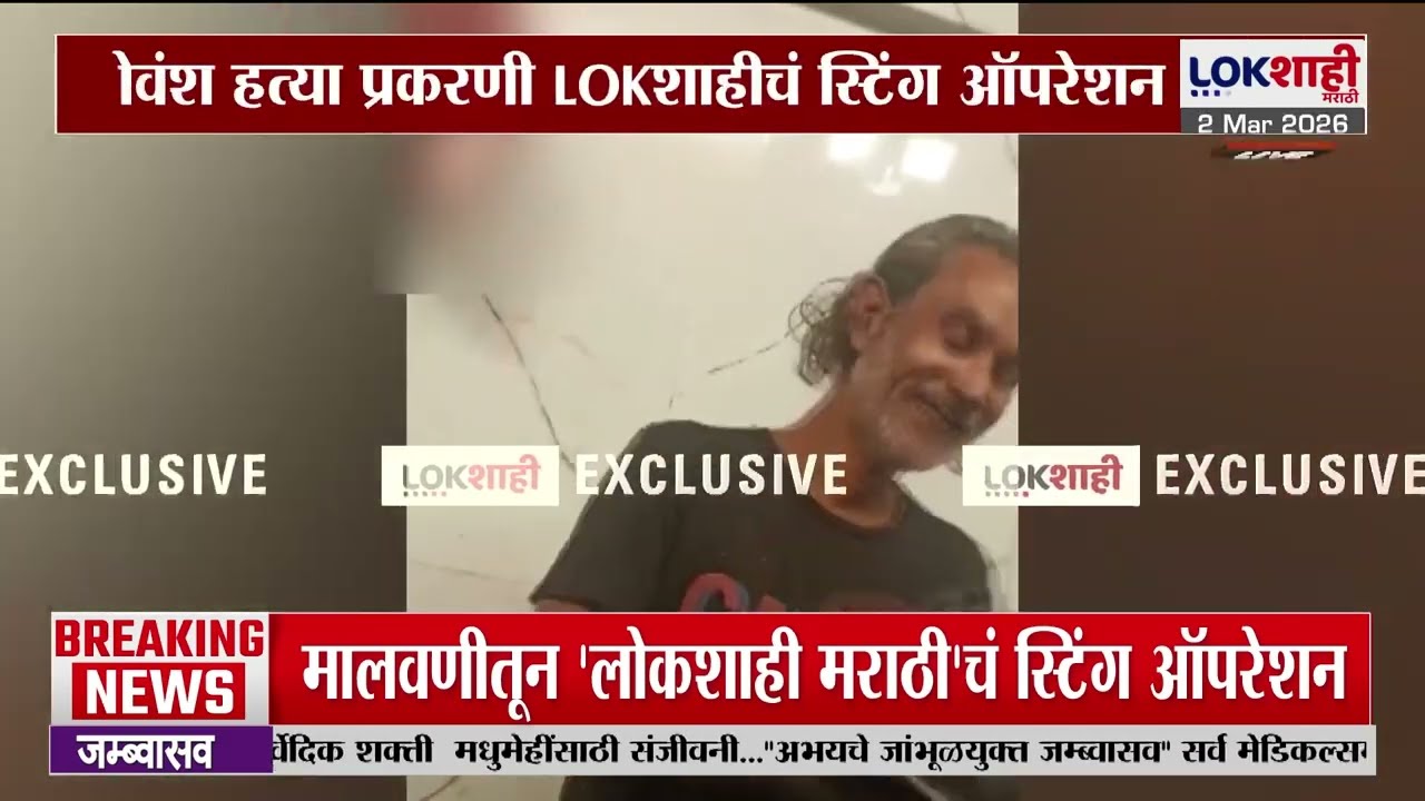 Lokshahi Marathi Impact | गोवंश हत्या प्रकरणी लोकशाहीचं स्टिंग ऑपरेशन, चारकोप पोलिसांची कारवाई