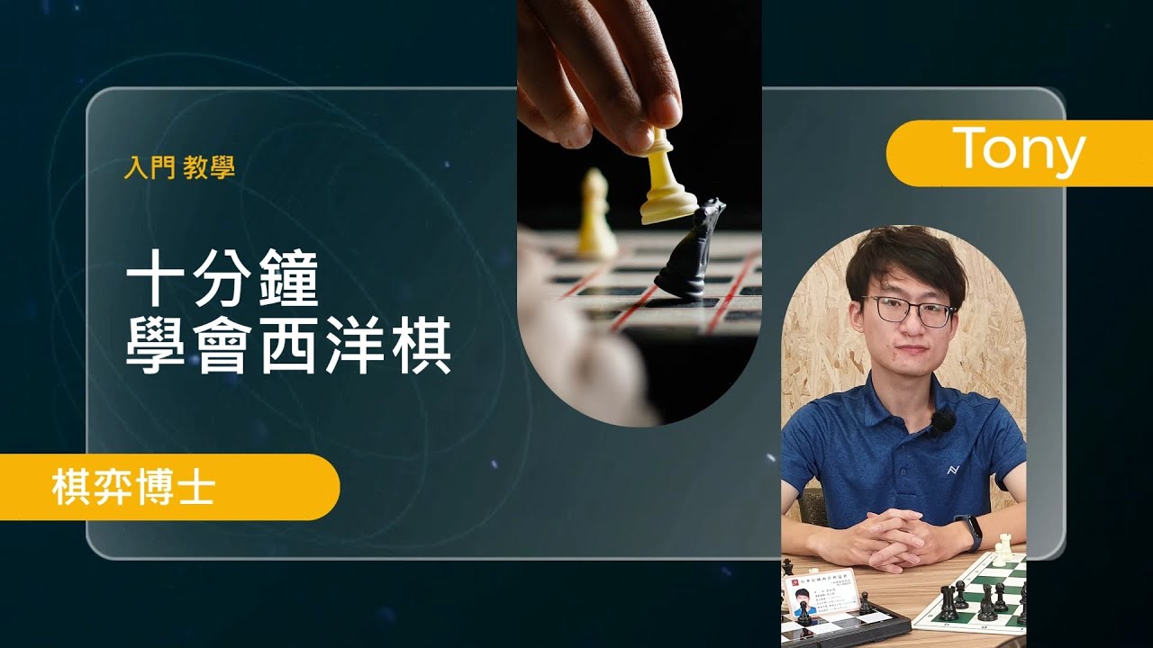 【西洋棋入門】十分鐘學會西洋棋，新手完全攻略！來跟西洋棋教練學習正確的下棋方式，領悟西洋棋基礎規則｜國際象棋｜Chess