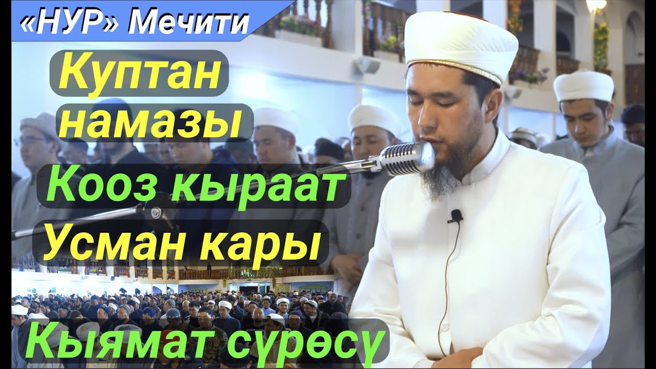 КУПТАН НАМАЗЫ // РАМАЗАН 2023 // НУР мечити // КАРА-БАЛТА ш.