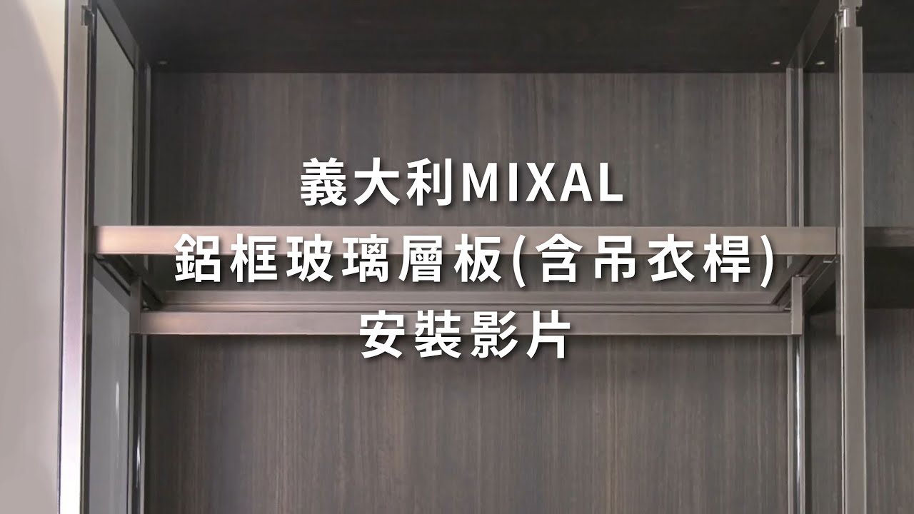 義大利MIXAL 鋁框玻璃層板(含吊衣桿)安裝影片