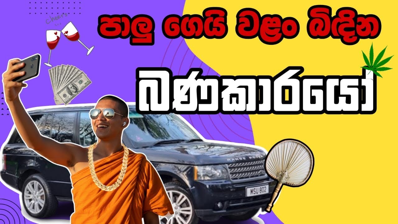 පාලුගෙයි වළං බිඳින බණකාරයෝ | Preachers who break pots in an empty house| අලංකාරේ සමුද්ද හිමි