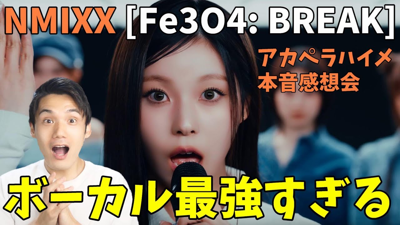 【NMIXX】アカペラハイメやっぱ強すぎるしエンミのボーカルはK-POP最強！ 2nd EP “Fe3O4: BREAK” Highlight Medley | A Cappella ver.