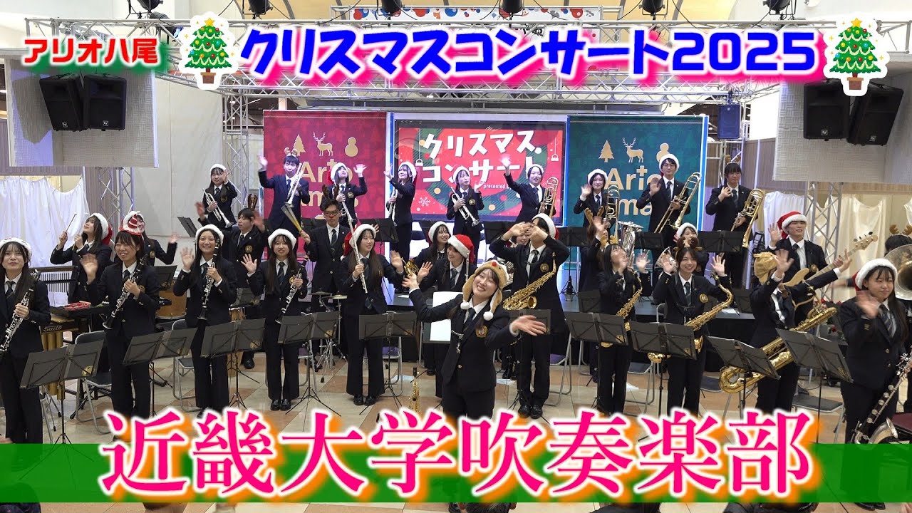 近畿大学吹奏楽部/クリスマスコンサート2025アリオ八尾:15時の部