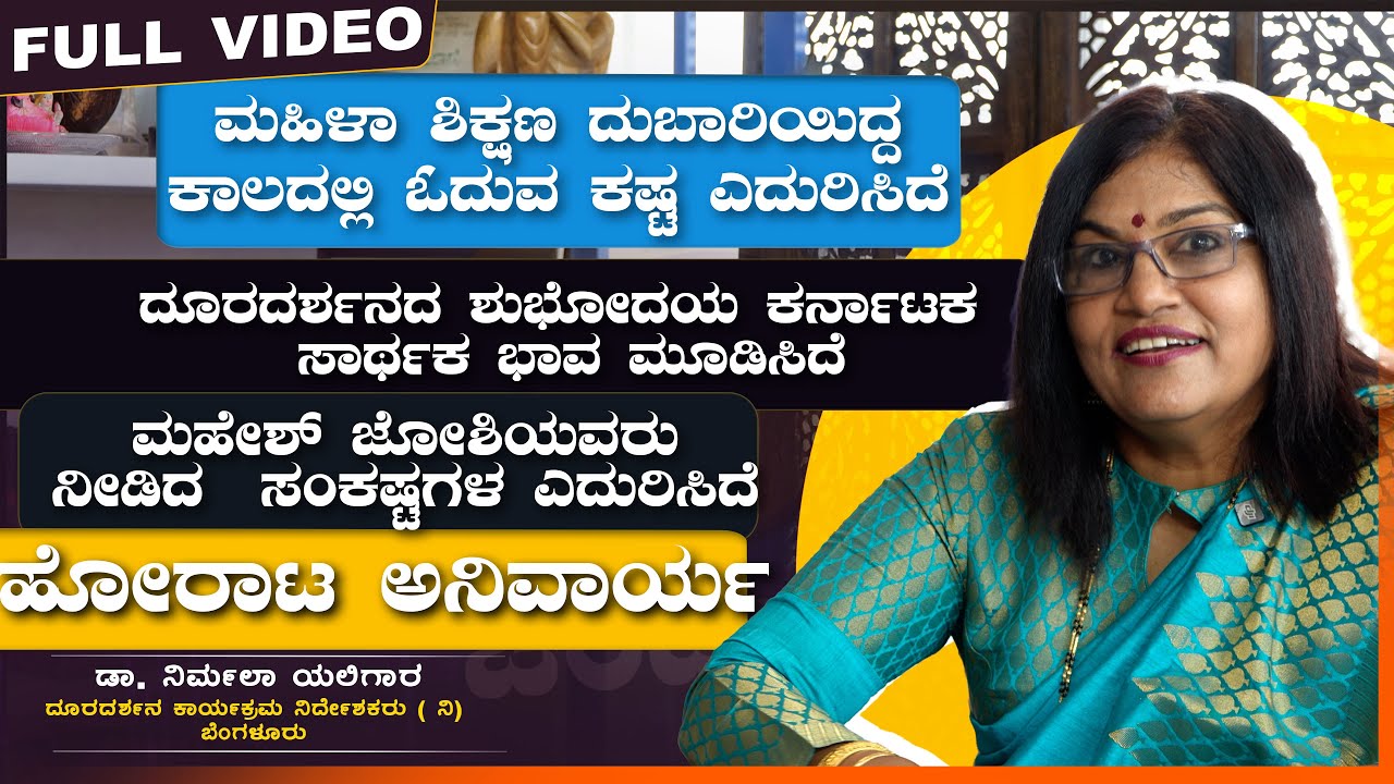 ಮಹಿಳಾ ಶಿಕ್ಷಣ ದುಬಾರಿಯಿದ್ದ ಕಾಲದಲ್ಲಿ ಓದುವ ಕಷ್ಟ ಎದುರಿಸಿದೆ | ಡಾ. ನಿರ್ಮಲಾ ಯಲಿಗಾರ  | VachanaTV | Full Video